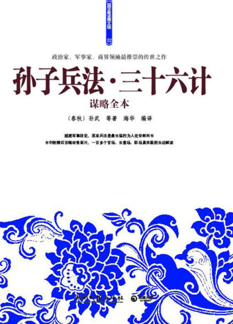 中国古典文学名著悦读系列·三十六计:青少年插图版