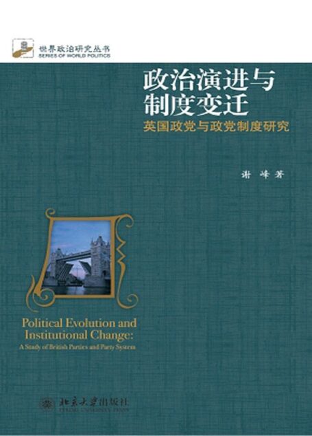 政治演进与制度变迁:英国政党与政党制度研究 (世界政治研究丛书)