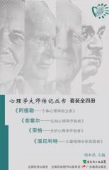 心理学大师传记丛书（套装共4本）