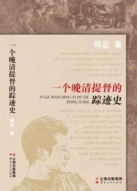 一个晚清提督的踪迹史