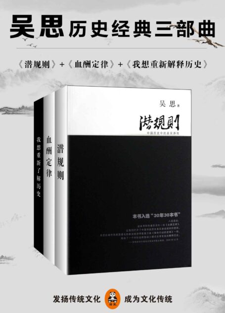 吴思历史经典三部曲（潜规则、血酬定律、我想重新解释历史）