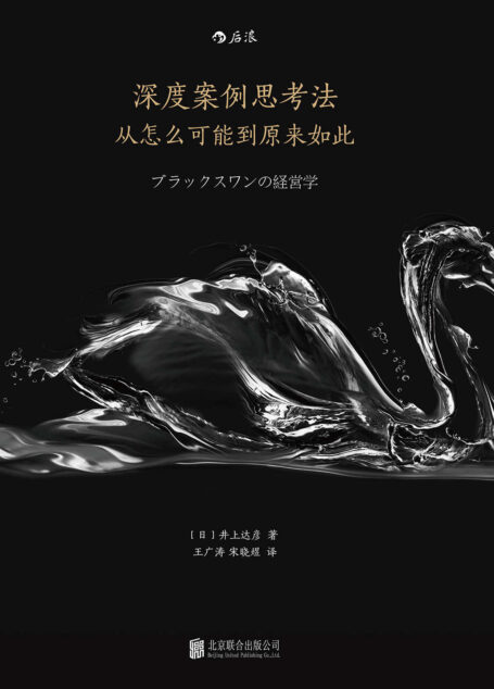 深度案例思考法:从怎么可能到原来如此