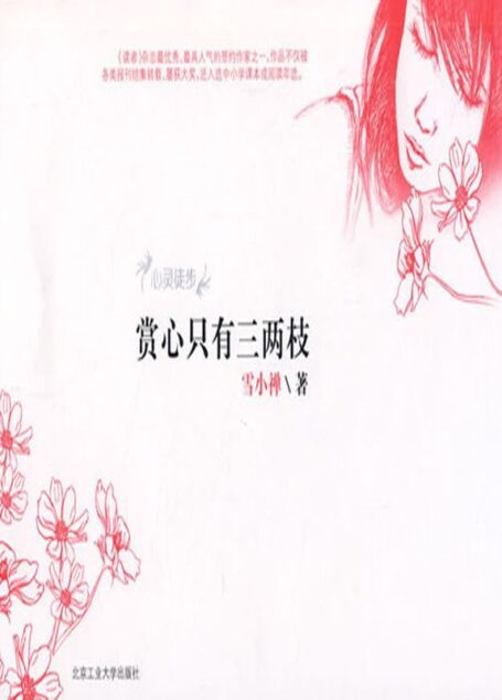 赏心只有三两枝