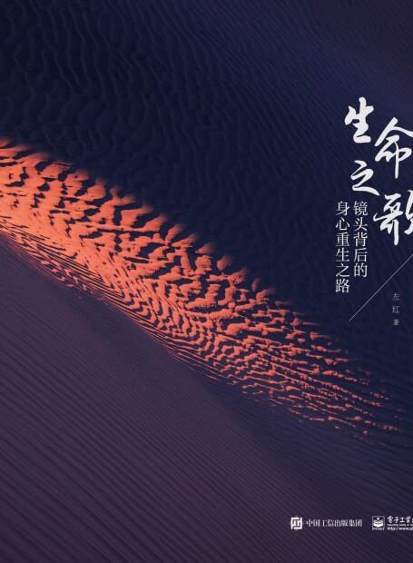 生命之歌:镜头背后的身心重生之路