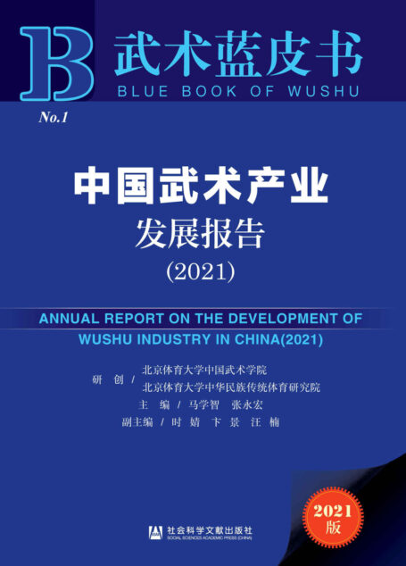 中国武术产业发展报告(2021) (武术蓝皮书)