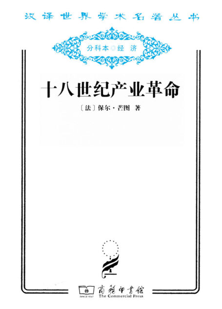 十八世纪产业革命 (汉译世界学术名著丛书)