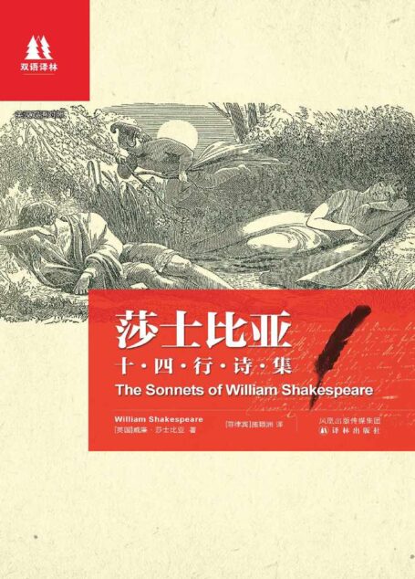 莎士比亚十四行诗集:英汉对照 (双语译林)