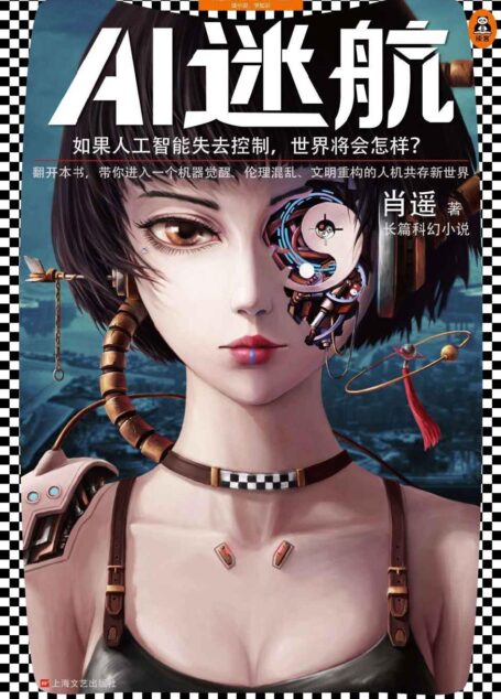 AI迷航(如果人工智能失去控制,世界将会怎样?翻开本书,带你进入一个机器觉醒、伦理混乱、文明重构的人机共存新世界。)