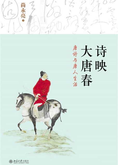 诗映大唐春——唐诗与唐人生活