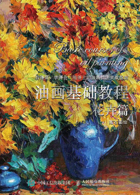 油画基础教程 花卉篇