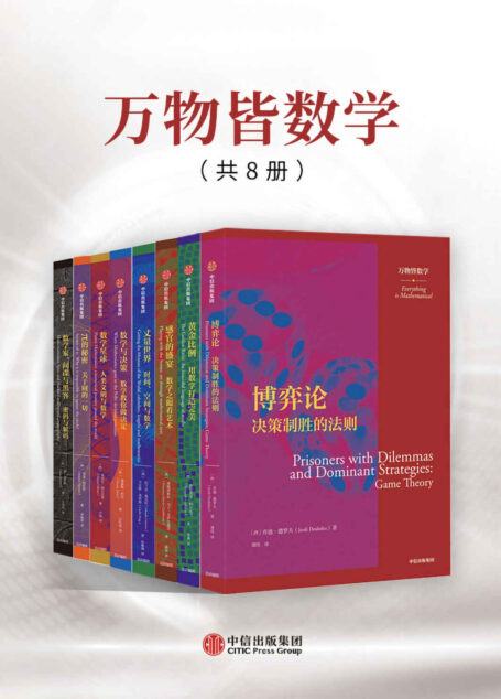 万物皆数学(套装共8册)(8本书都各自侧重于作者所擅长的数学议题。源自生活的解读和充满智性的论点让文本易于理解,在下午茶时间,不妨以一本数学小书慰藉匆忙的生活。)