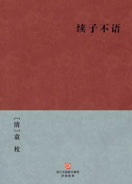 续子不语(简体版) (中国古典丛书)