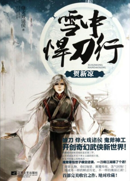 雪中悍刀行·叁·贺新凉