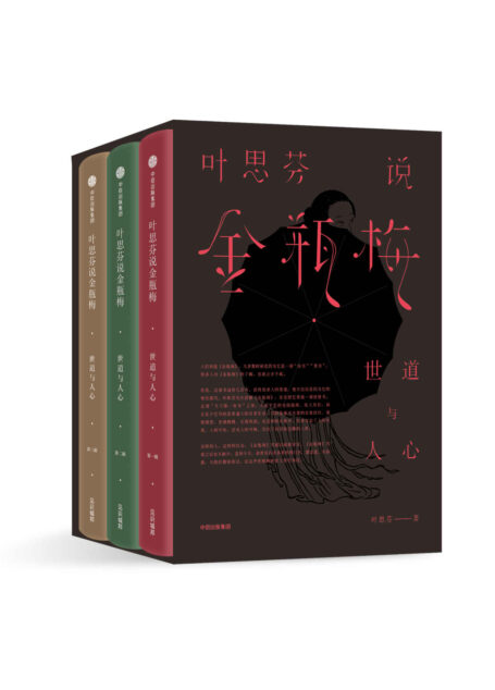 叶思芬说金瓶梅(全3册)