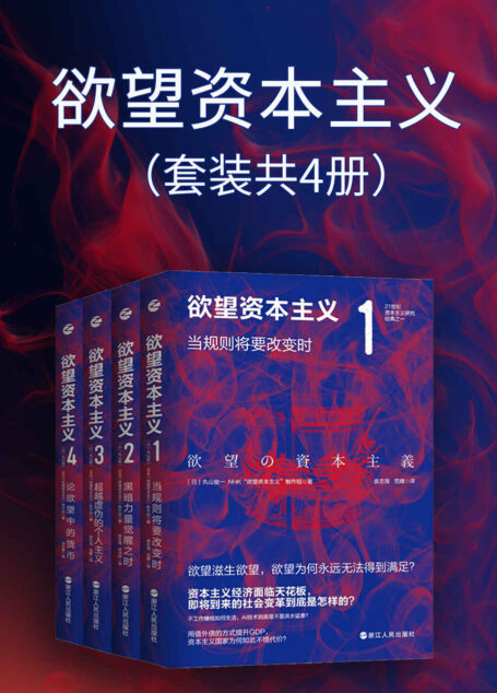 欲望资本主义(套装共4册)(本书同名电视节目正由日本NHK电视台在黄金时段播出 全面揭示欲望滋生欲望的资本主义, 诺贝尔经济学奖得主、捷克总统顾问、原麦肯锡投资人联袂推荐)