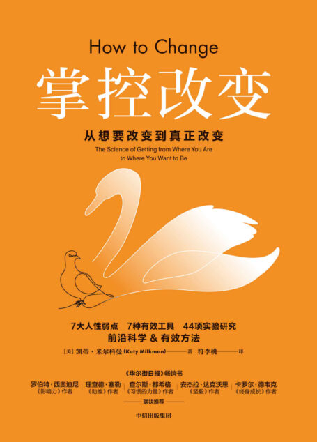 掌控改变(直面7大人性弱点,通过44项实验研究,提出7大有效工具,帮你掌控改变,掌控命运)
