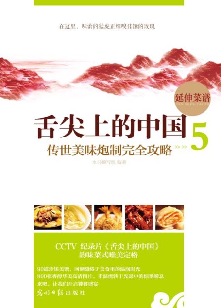 舌尖上的中国:传世美味炮制完全攻略5