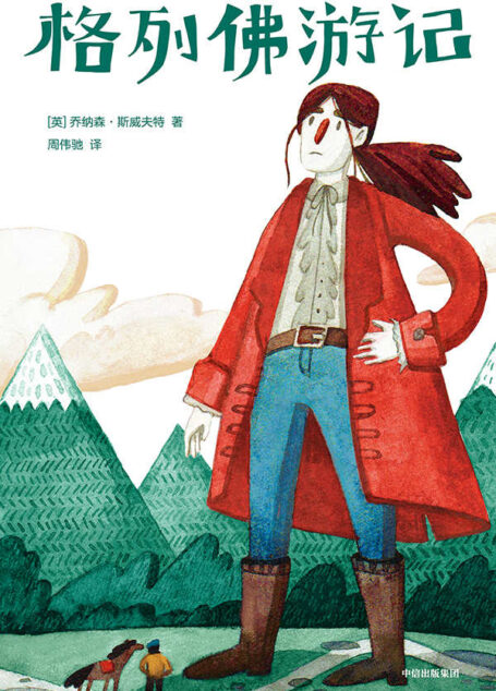 作家榜经典:格列佛游记(2019新版!未删节插图珍藏本,中国社科院博导周伟驰翻译!激发孩子想象力) (大星文化出品)