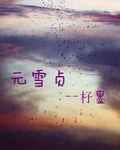 元雪贞