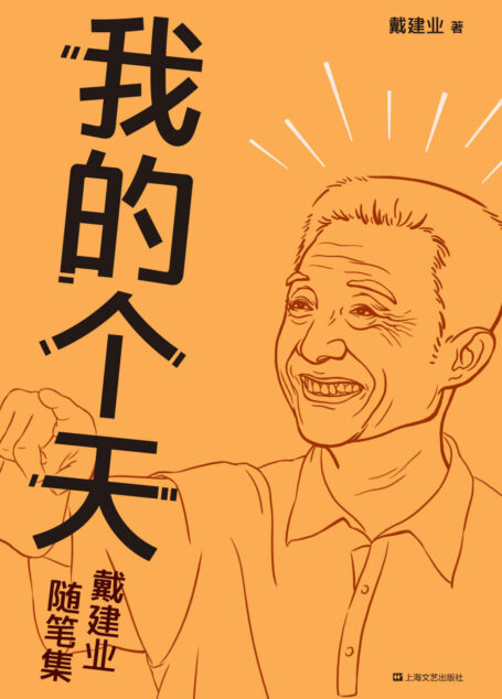 我的个天（千万人点赞的网红教授随笔集，大话读书、工作、恋爱那些事儿，有才有识，让人拍案叫绝！我的个天！） (戴建业作品集 10)