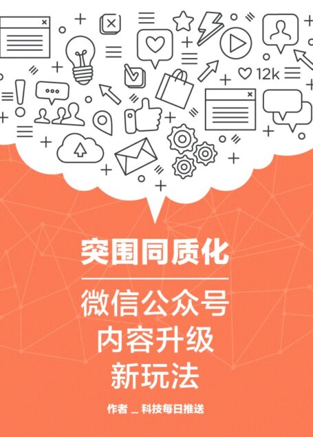 突围同质化：内容升级新玩法 (知乎&科技每日推送作品)