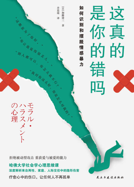 这真的是你的错吗:如何摆脱情感暴力【哈佛大学社会学心理思维课!“银河奖”社会学心理思维课!不为拒绝他人而愧疚,要为没能让自己随心所欲而感到抱歉】