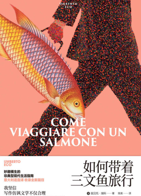 如何带着三文鱼旅行【上海译文出品!妙趣横生的非典型现代生活指南!《玫瑰的名字》作者埃科最受欢迎的文学小品!】 (翁贝托·埃科作品系列)