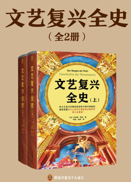 文艺复兴全史（全2册）（把文艺复兴时期的欧洲和中国对照着看，就能看懂为什么近代中国没有出现科学和工业革命！）