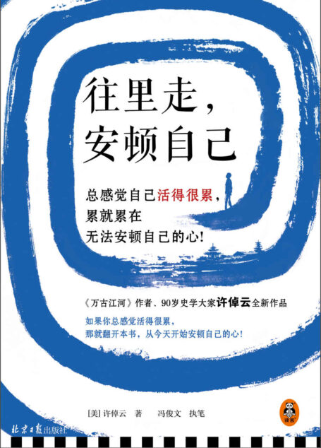 往里走，安顿自己（史学大家许倬云重磅新作！总感觉自己活得很累，累就累在无法安顿自己的心！）