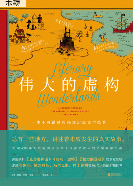 伟大的虚构(让你更懂马尔克斯、村上春树等96位大师的幻想世界!《哈利·波特》《权力的游戏》《克苏鲁神话》书迷进阶阅读书单) (未读·文艺家)