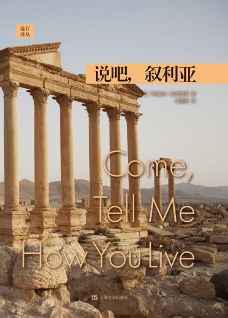 远行译丛:说吧,叙利亚