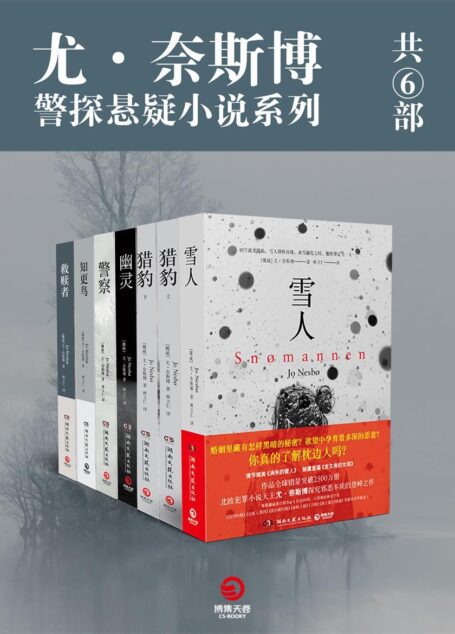尤·奈斯博 警探悬疑小说系列(共6部)