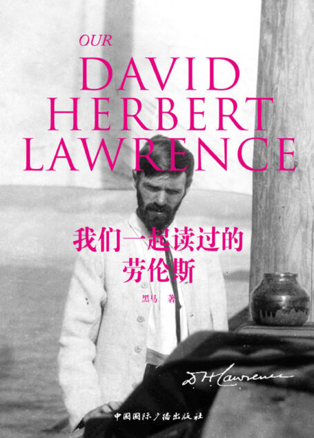 我们一起读过的劳伦斯