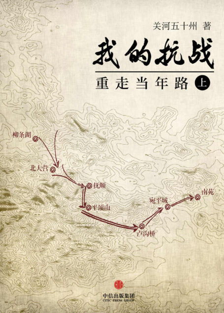 我的抗战：重走当年路（上） (中国故事)