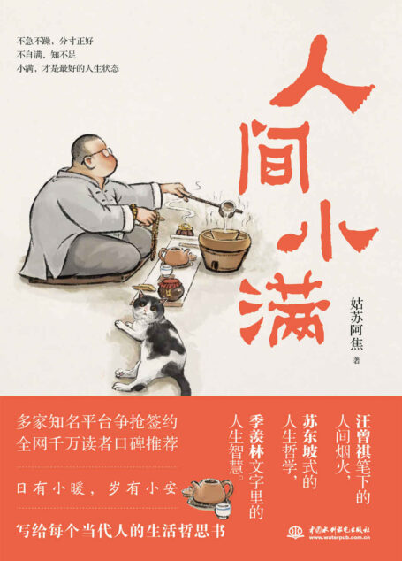 人间小满(姑苏阿焦首部作品,一本人人需要的哲思小书)