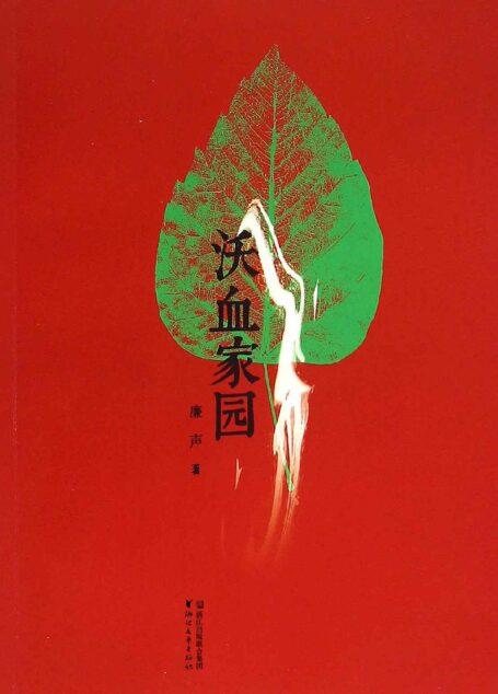 沃血家园