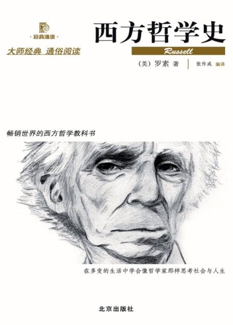 西方哲学史 (西方经典悦读)