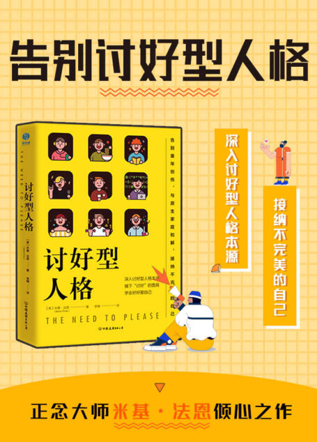 讨好型人格：摘下“讨好”的面具，学会好好爱自己【我对你这么好，你应该也会对我好。没关系我都可以、挑你喜欢的就好、我无所谓……你是否常挂嘴边？一本书带你读懂讨好型人格者的心理！】