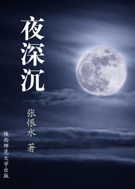 夜深沉 (张恨水小说精品集)