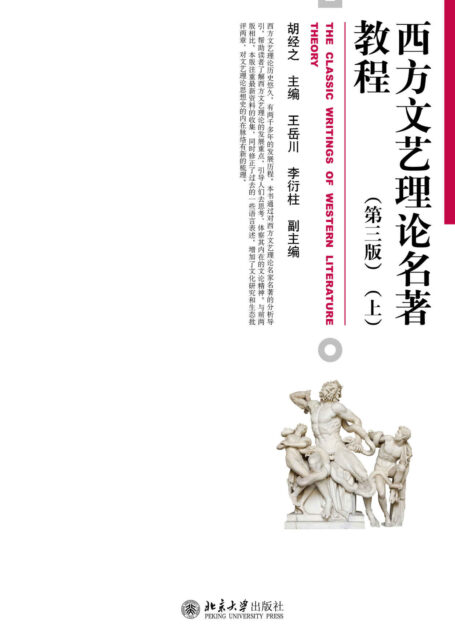 西方文艺理论名著教程（第三版）（上） (博雅大学堂·文学)
