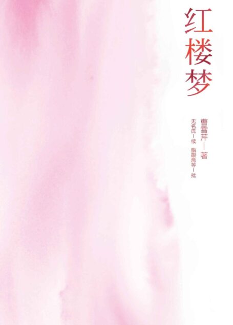 红楼梦(无障碍阅读“原貌红楼梦”。脂本全新精校,综合几十年红学研究成果,恢复作者原笔文字。精选脂批,针对性注释、图注,附精美大观园全图。)(果麦经典)