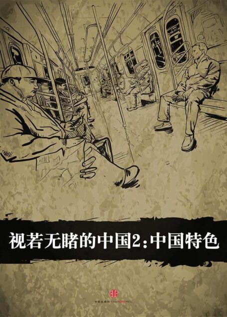 视若无睹的中国2:中国特色(中国故事·许纪霖眼中中国的变化)