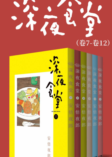 深夜食堂（第2部：卷7~卷12） (治愈系之王，万千读者口碑相传的暖心都市美食漫画，献给成天加班疲惫不堪的人，失恋痛哭的人，梦想受挫意志消沉的人，置身于幸福中欢欣雀跃的人……)