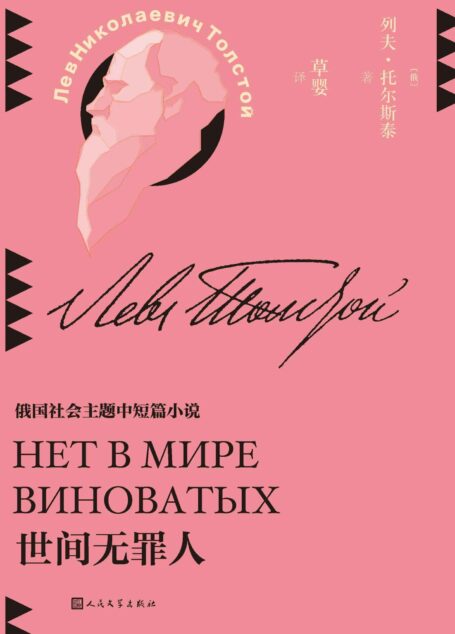 世间无罪人(收录俄罗斯社会主题作品11篇;著名翻译家草婴的全新修订译文;探寻托尔斯泰的思考版图;人民文学出版社倾力打造) (草婴译列夫·托尔斯泰中短篇小说全集 6)