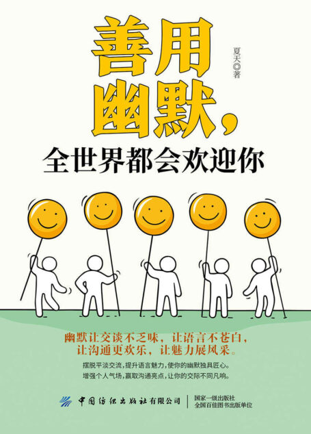 善用幽默,全世界都会欢迎你