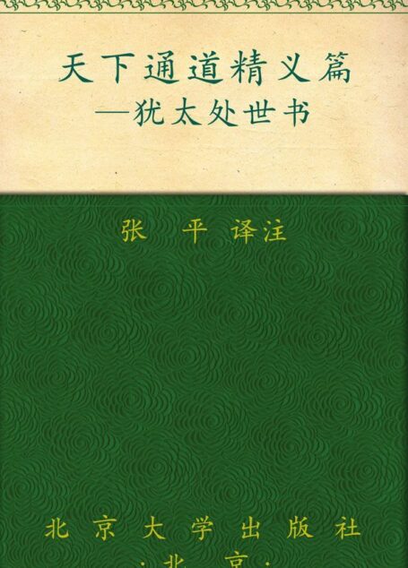 犹太处世书:天下通道精义篇