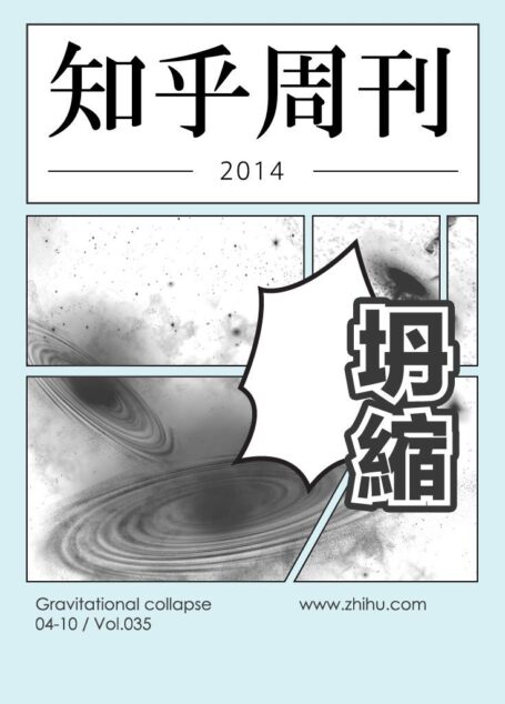 知乎周刊·坍缩