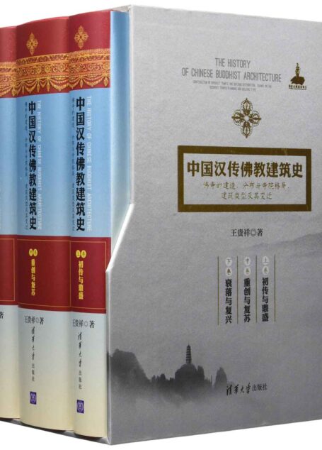 中国汉传佛教建筑史——佛寺的建造、分布与寺院格局、建筑类型及其变迁(套装共3册)