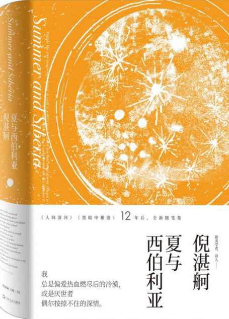 夏与西伯利亚（倪湛舸文集）