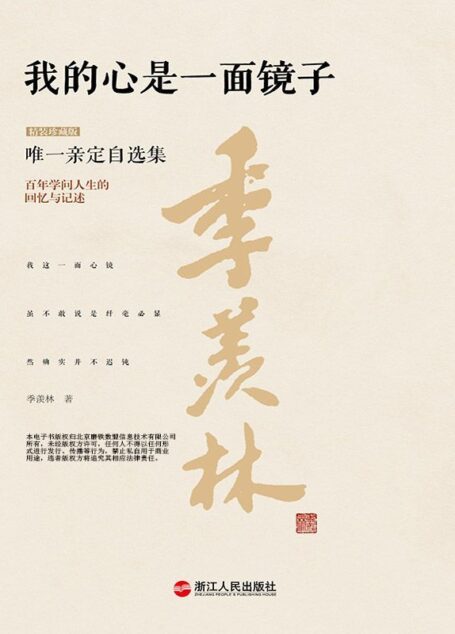 我的心是一面镜子(精装珍藏版) (季羡林唯一亲定自选集)